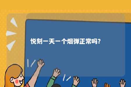 悦刻一天一个烟弹正常吗？ 
